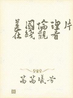 美国伦理片手机在线观看