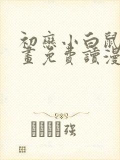 初恋小白鼠漫画画免费读漫画