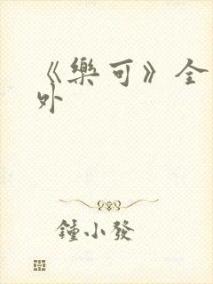 《乐可》全文番外