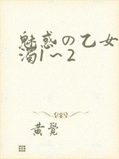 魅惑の乙女と白浊1～2封面