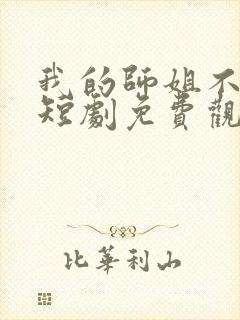 我的师姐不简单短剧免费观看完整版封面