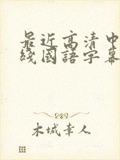 最近高清中文在线国语字幕日韩av