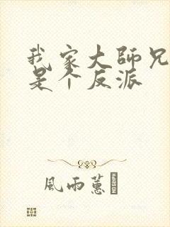 我家大师兄脑子是个反派封面