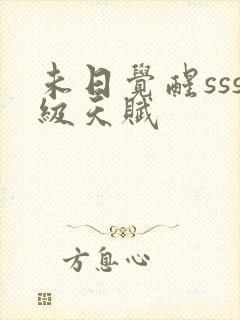 未日觉醒sss级天赋