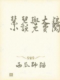 慧儿与大狼狗的小说免费阅读封面