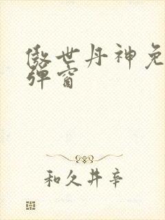 傲世丹神免费无弹窗