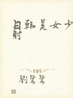 日韩美女少妇内射