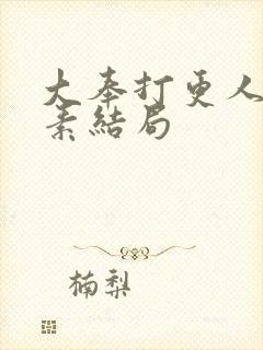 大奉打更人李灵素结局