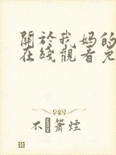 关于我妈的一切在线观看免费完整版