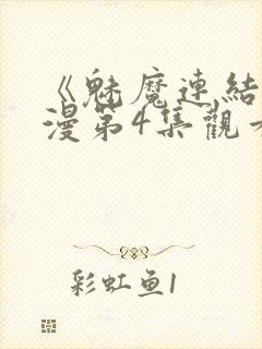 《魅魔连结》动漫第4集观看全集免费