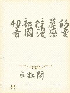 40部推荐的好看国漫恋爱