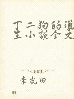 丁二狗的猎艳人生小说全文无删减