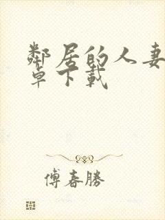 邻居的人妻2安卓下载