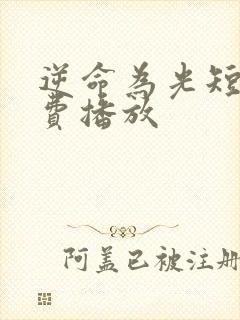 逆命为光短剧免费播放封面