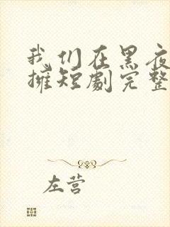 我们在黑夜中相拥短剧完整版封面