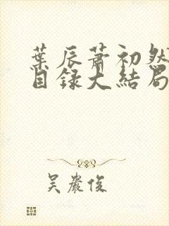 叶辰萧初然全部目录大结局封面