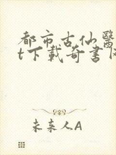 都市古仙医txt下载奇书网