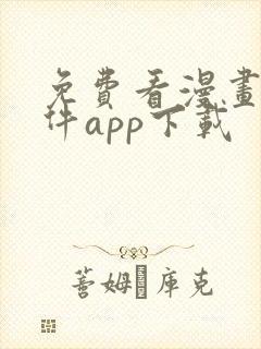 免费看漫画的软件app下载