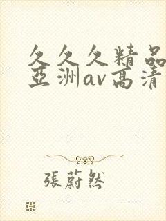 久久久精品国产亚洲av高清