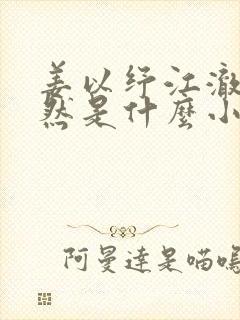 姜以纾江澈许曜然是什么小说