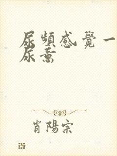 尿频感觉一直有尿意