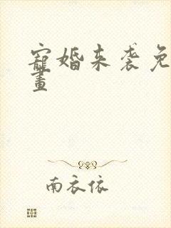 宠婚来袭免费漫画