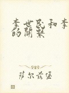 李世民和李元吉的关系封面