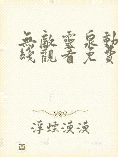 无敌灵泉动漫在线观看免费完整版封面