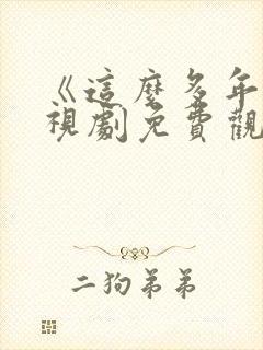 《这么多年》电视剧免费观看全集