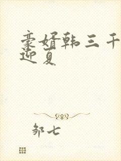 豪婿韩三千与苏迎夏