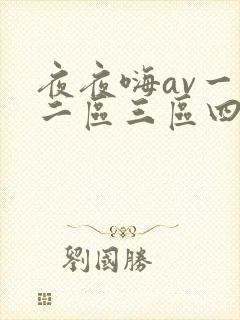 夜夜嗨av一区二区三区四季av