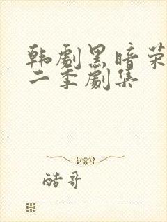 韩剧黑暗荣耀第二季剧集