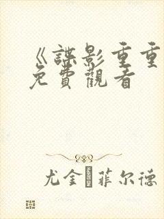 《谍影重重6》免费观看