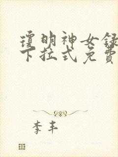 琼明神女录漫画下拉式免费读漫画封面