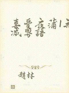 喜爱夜蒲1无删减粤语