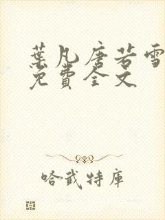 叶凡唐若雪最新免费全文封面