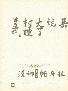 农村大炕岳看到我硬了