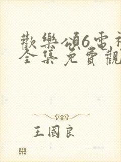 欢乐颂6电视剧全集免费观看完整版高清封面