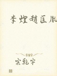 李煜赵匡胤封面