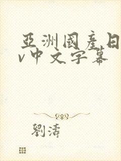 亚洲国产日韩av中文字幕