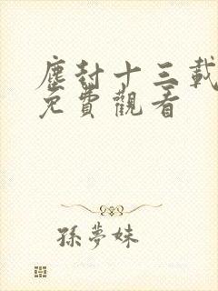 尘封十三载在线免费观看封面