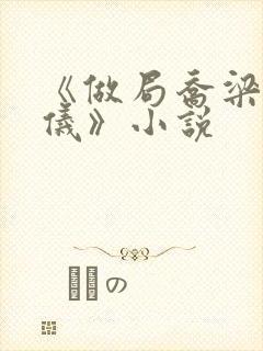 《做局乔梁叶心仪》小说封面