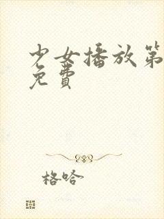 少女播放第3季免费