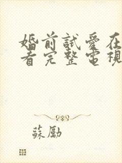 婚前试爱在线观看完整电视剧免费播