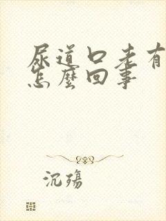 尿道口老有尿意怎么回事