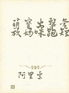 萌宝出击爹地别放妈咪跑短剧