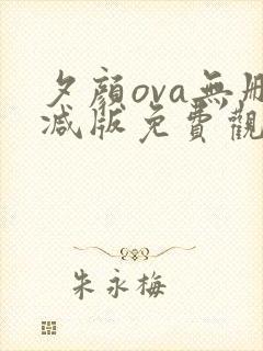 夕颜ova无删减版免费观看