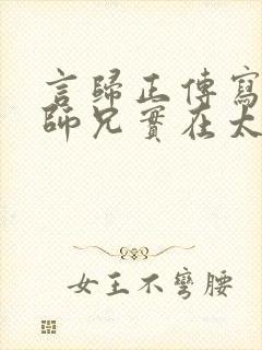 言归正传写的我师兄实在太稳健了