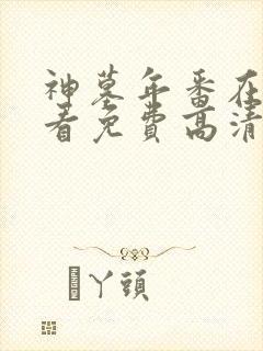 神墓年番在线观看免费高清完整版