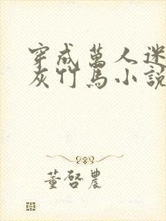 穿成万人迷的炮灰竹马小说免费阅读封面